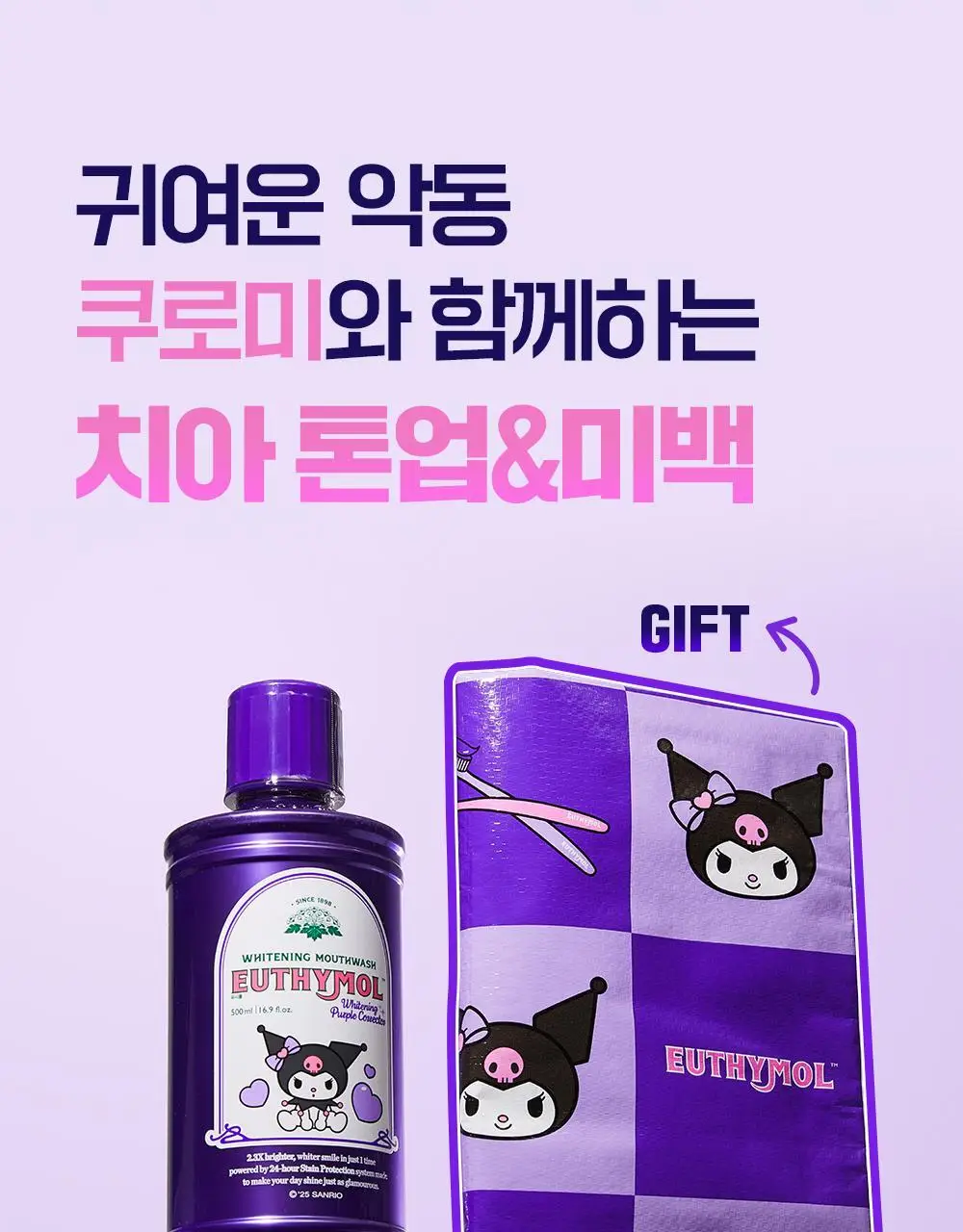 [미백 가글]유시몰 화이트닝 퍼플코렉터 가글 500ml 2종 택1 (쿠로미 돗자리 기획 / 일반) 상세페이지 4